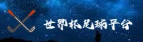 2026世足赛 / 世界杯足球彩票官方平台 / 安全开户通道