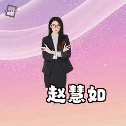 赵慧如